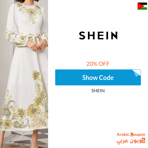 20% Coupon SHEIN on all products (Arabic Website ONLY)