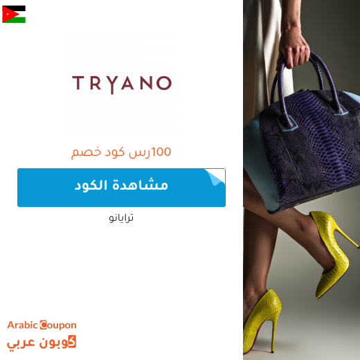 25% كود خصم ترايانو (Tryano) في الاردن عند التسوق باكثر من 400 ريال سعودي