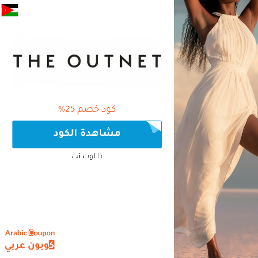 شعار موقع ذا اوت نت - كوبون عربي - كود خصم ذا اوت نت
