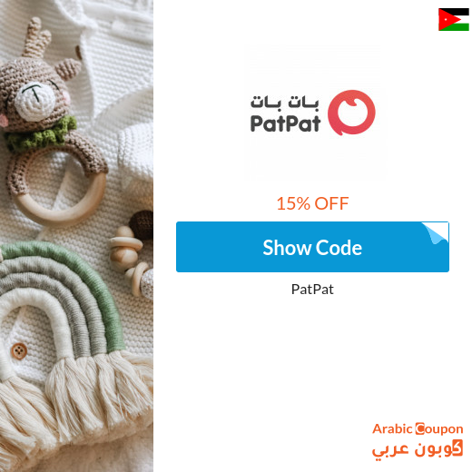 15% PatPat promo code in Jordan on all items (NEW 2024)
