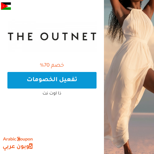 70% خصم ذا اوت نت "the out net" في الاردن