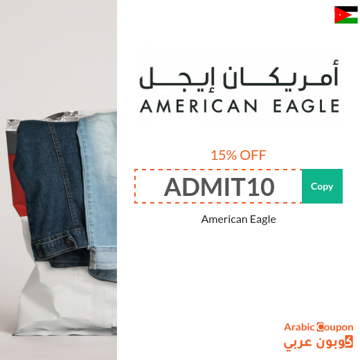 15% American Eagle promo code (NEW 2024 active in Jordan ONLY)