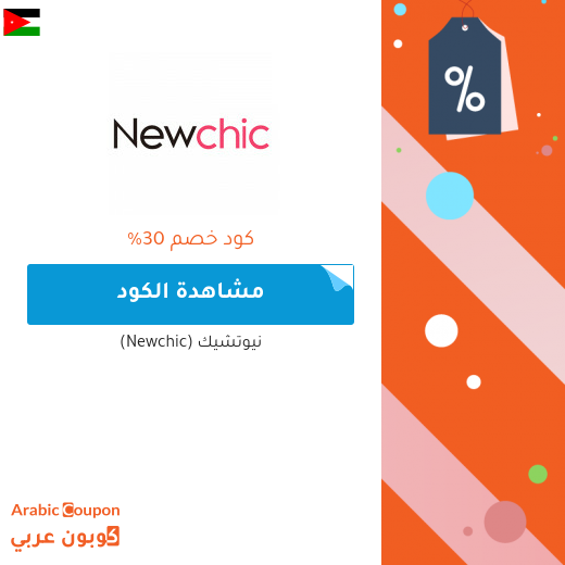 30% كوبون خصم نيوتشيك (Newchic) على جميع المشتريات التي تزيد عن 100 دولار