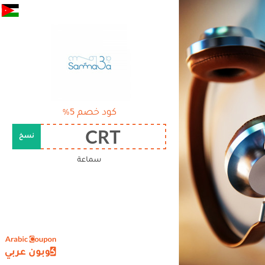 احدث كوبون وكود خصم سماعة الاردن لعام 2025