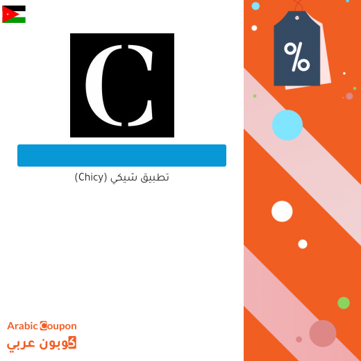تطبيق شيكي (Chicy)