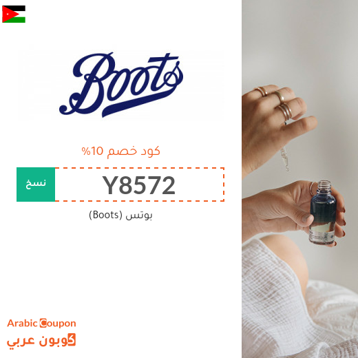 10% كود خصم بوتس (Boots) في الاردن فعال على جميع المنتجات