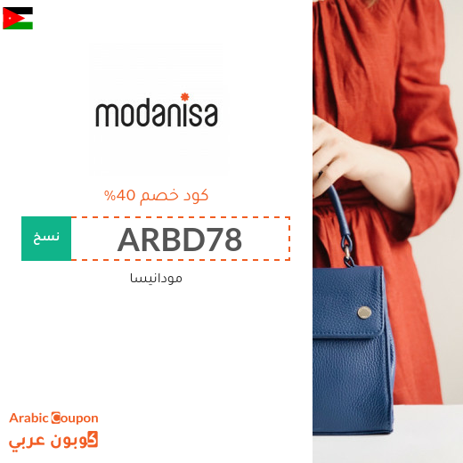 تنزيلات وكوبونات مودنيسا في الاردن تصل الى 80%