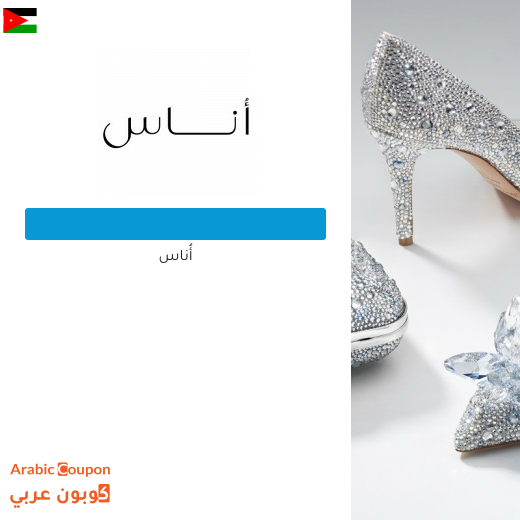 كوبون وكود خصم أُناس في الاردن الجديد لعام 2025