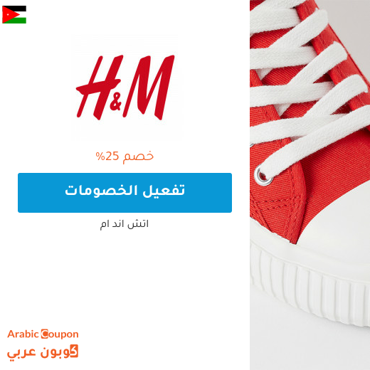 كود خصم اتش & ام "H&M" في الاردن جديد بخصم 25% على جميع المنتجات