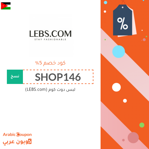 كود خصم لبس دوت كوم (LEBS.com) على جميع المنتجات