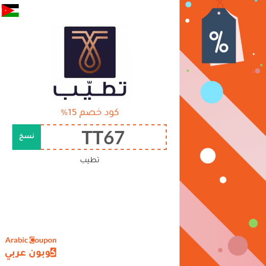 كود خصم تطيب في الاردن فعال 100% على جميع منتجات الموقع