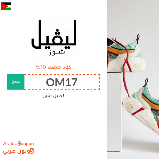تخفيضات واكواد خصم ليفيل شوز في الاردن - 2025