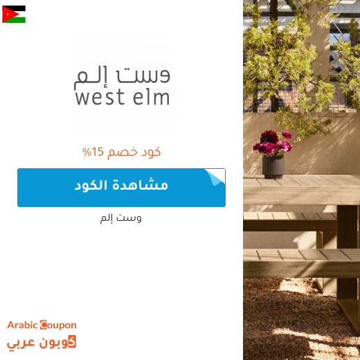 كوبون وكود خصم وست إلم "West Elm" في الاردن