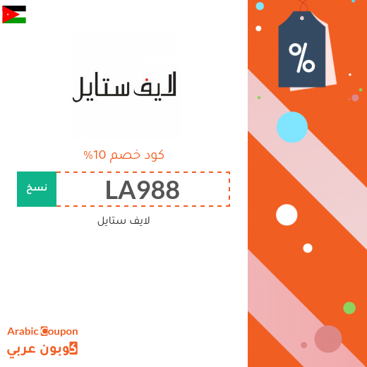 كود خصم لايف ستايل في الاردن على جميع المنتجات