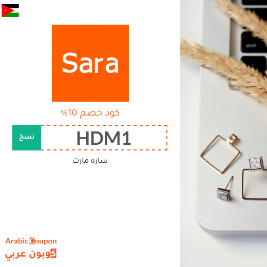 تنزيلات, اكواد خصم وكوبونات سارة مارت في الاردن لعام 2025