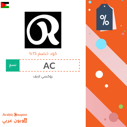 15% كوبون خصم روكسي لايف الاردن فعال للطلبات اونلاين