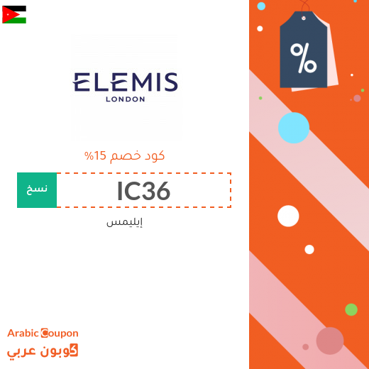 كود خصم إيليمس مع هدية مجانية على جميع الطلبات في الاردن