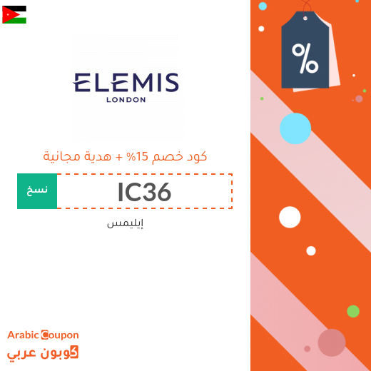 كوبون إيليمس بخصم 15% مع هدية مجانية على جميع الطلبات في الاردن