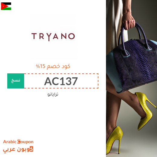 اكواد خصم وكوبونات ترايانو "Tryano" في الاردن - 2025