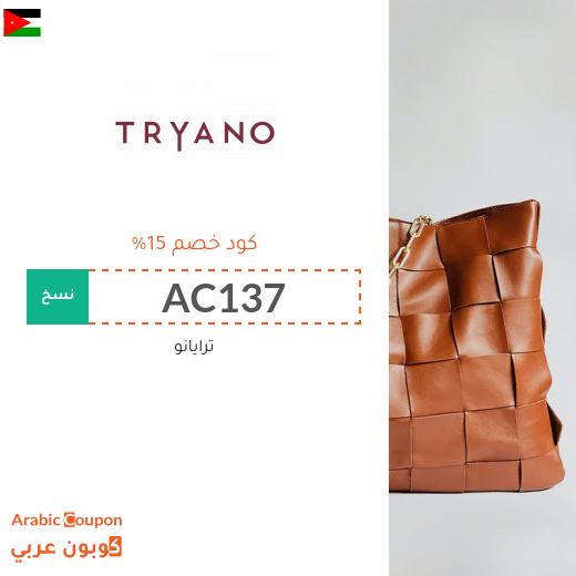 كوبون موقع ترايانو (Tryano) في الاردن فعال لجميع الطلبات اونلاين - 2024