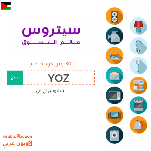 تخفيضات وكوبونات سيتروس تي في بالاردن