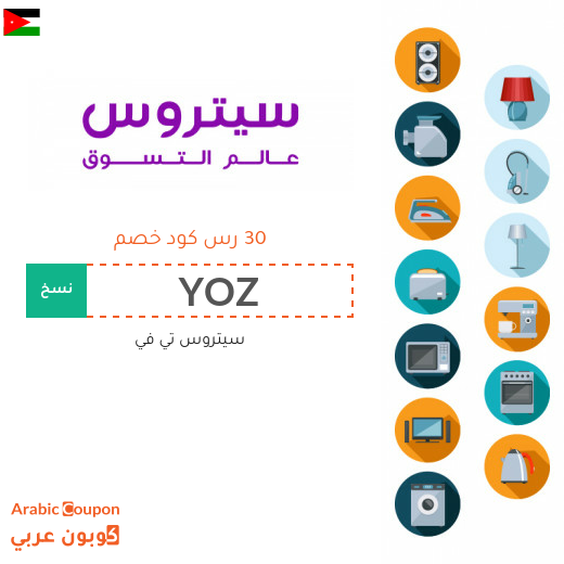 كود خصم سيتروس تي في الاردن فعال على جميع المشتريات اونلاين - جديد 2024