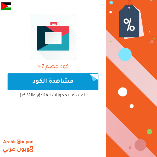 7% كوبون المسافر على كافة حجوزات الفنادق