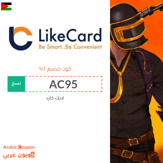 كوبون موقع لايك كارد (LikeCard) الفعال على معظم بطاقات الشحن في الاردن لعام 2024