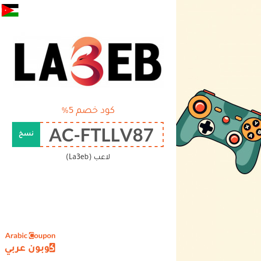 كود خصم لاعب الاردن الجديد بعام 2025 للعملاء القدامى
