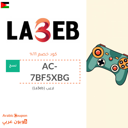 كود خصم لاعب (La3eb) في الاردن لمعظم المنتجات والمتسوقين الجدد فقط (جديد 2025)