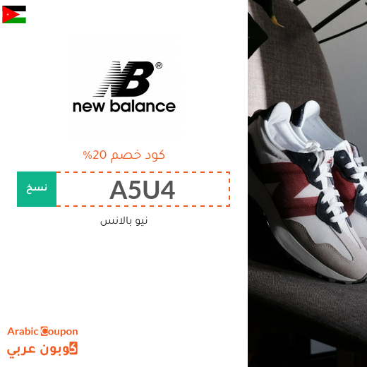 كوبونات, اكواد خصم وتخفيضات نيو بالانس الاردن لعام 2025