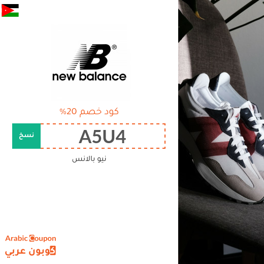 كوبون خصم نيو بالانس "New Balance" في الاردن الجديد لعام 2024