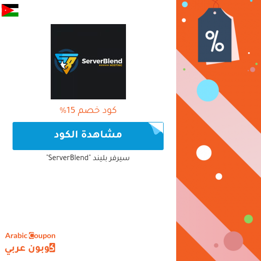 كوبون خصم سيرفر بليند "ServerBlend" للمشتركين الجدد في الاردن