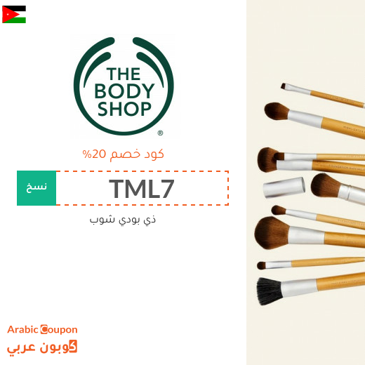 كوبون ذي بودي شوب الاردن فعال على جميع منتجات الموقع