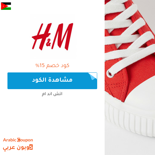 15% كوبون اتش اند ام "H&M" في الاردن لجميع المنتجات عند التسوق اونلاين حصريا