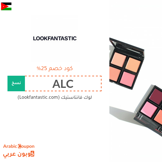 25% كوبون لوك فانتاستيك "Lookfantastic" الجديد في الاردن على جميع المشتريات اونلاين