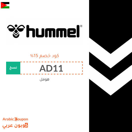 كوبونات وخصومات هومل في الاردن تصل إلى 70%