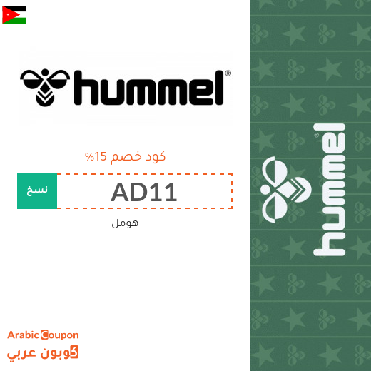 15% كوبون هومل الاردن فعال على جميع المنتجات