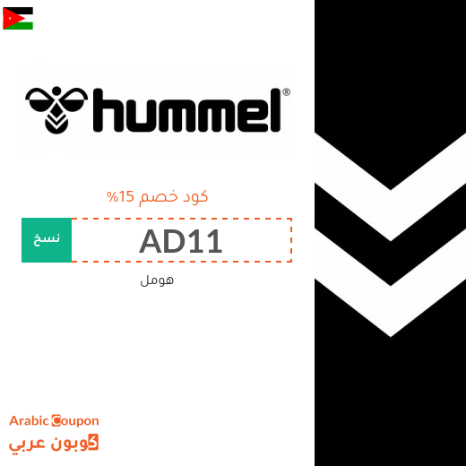 كوبون هومل الاردن الفعال على جميع منتجات الموقع