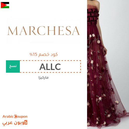 ١٥% كوبون ماركيزا "Marchesa" في الاردن على جميع المنتجات