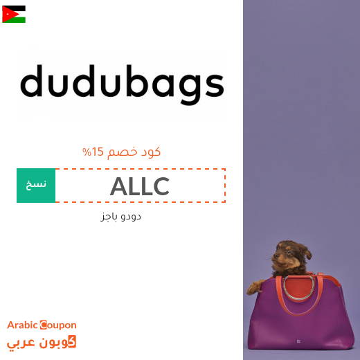 خصومات وكوبونات دودو باجز في الاردن لعام 2025