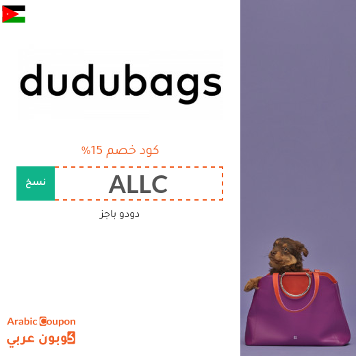 ١٥% كود خصم دودو باجز "Dudubags" في الاردن على جميع المنتجات