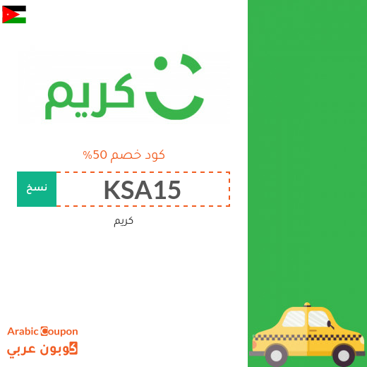 ٥٠% كود خصم كريم "Careem" في الاردن لسيارات الاجرة