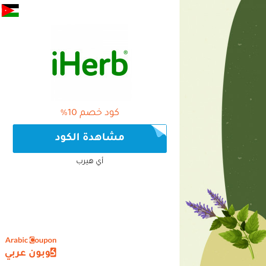 كود خصم ايهيرب مع خصم ايهيرب في الاردن - 2025