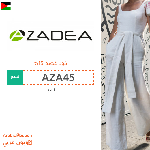 كوبونات واكواد خصم أزاديا في الاردن