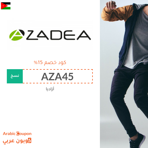 ١٥% كود خصم أزاديا "Azadea" في الاردن لكافة المنتجات