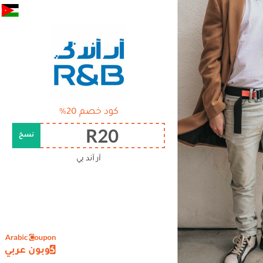 ٢٠% كود خصم آر آند بي "R&B" في الاردن - جديد 2025