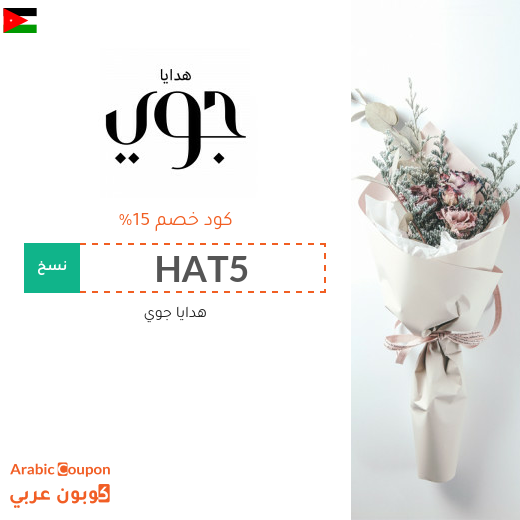 اكواد خصم وكوبونات هدايا جوي في الاردن