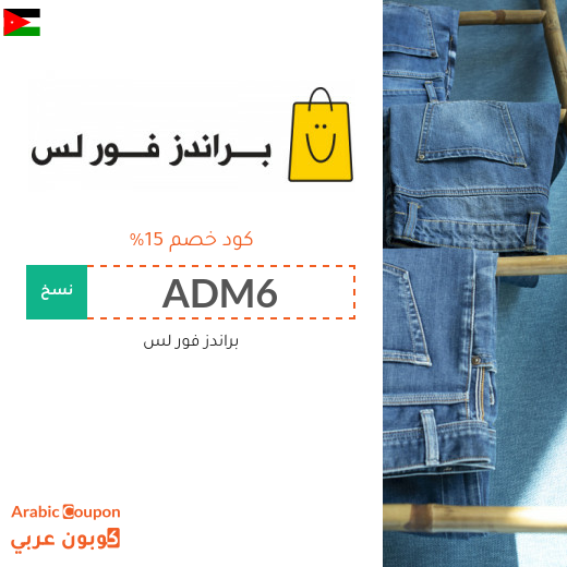خصومات، عروضات، وكوبون خصم براندز فور لس في الاردن - 2025