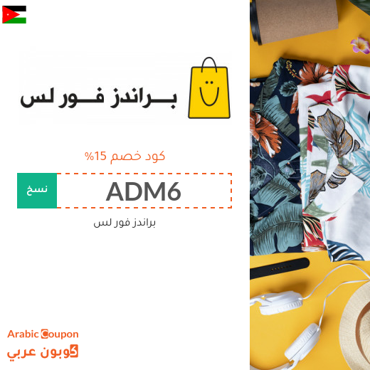 كود خصم براندز فور لس في الاردن الجديد 2025